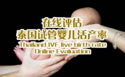 母婴关爱之家活产率在线评估
